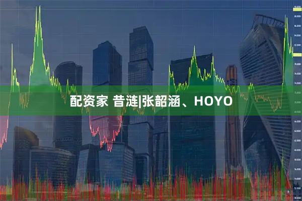 配资家 昔涟|张韶涵、HOYO